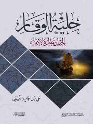 cover image of حلية الوقار لجليل عطرة الأدب